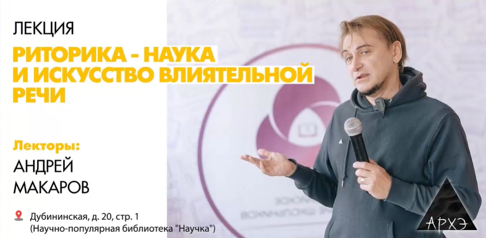 [Архэ] Андрей Макаров → Риторика — наука и искусст_0.png